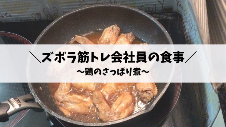 【料理】ズボラ会社員の鶏のさっぱり煮