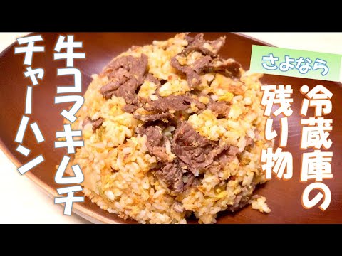 【学生簡単飯】冷蔵庫の残り物で、牛こまキムチチャーハン作ってみた