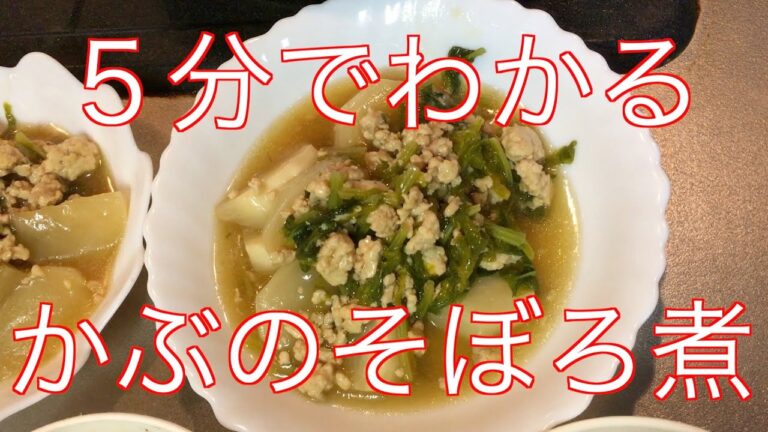 ５分でわかる・かぶのそぼろ煮