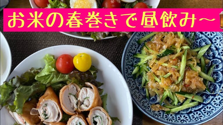 宅飲み！珍しい米粉の春巻きの皮でササミの春巻きで飲むよー🍺