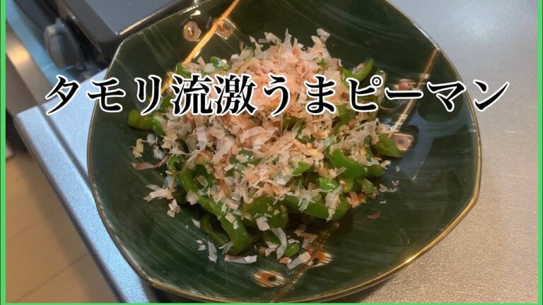 タモリ流激うまピーマン【無限ピーマン】簡単料理/大量消費/煮浸し