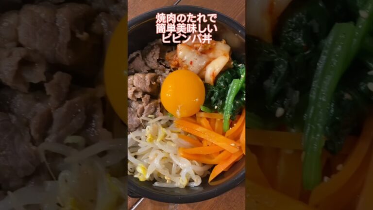 お肉も野菜も食べられて、美味しくて最高！😋#ビビンバ#丼#レシピ#韓国料理#料理動画#レシピ動画#ゆりごはん#cookingvideo#koreanfood