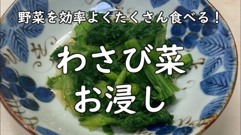 わさびの菜お浸し