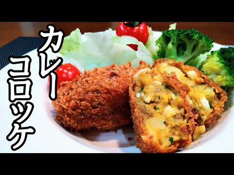 ゆで卵がポイントのおいしい【カレーコロッケ】の作り方