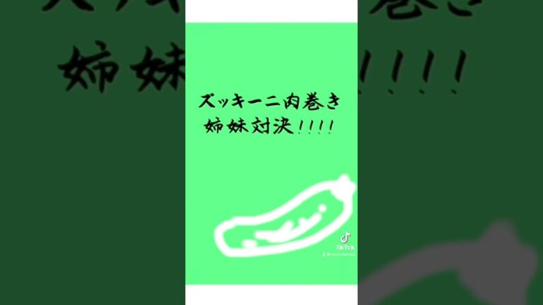 ズッキーニ料理対決