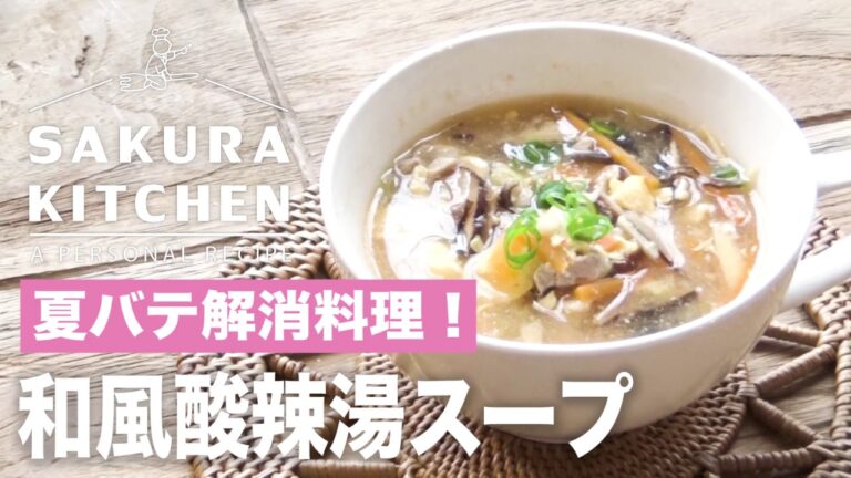 和風酸辣湯スープ