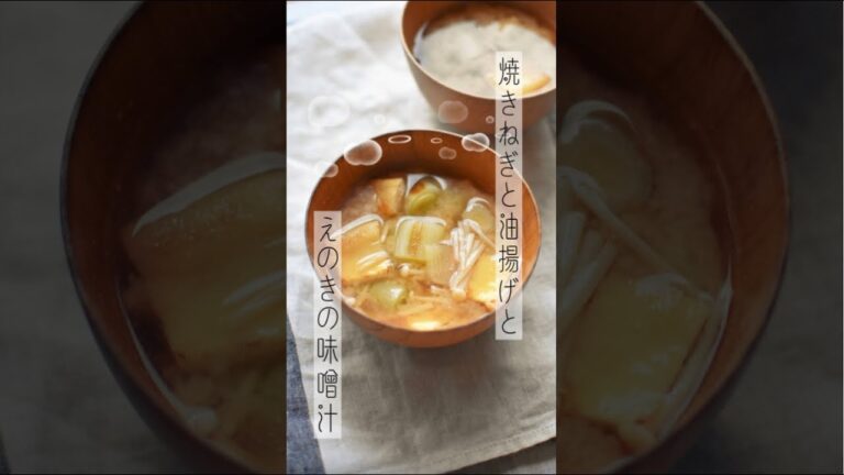 焼きねぎと油揚げとえのき味噌汁＊焼いて香ばし風味！