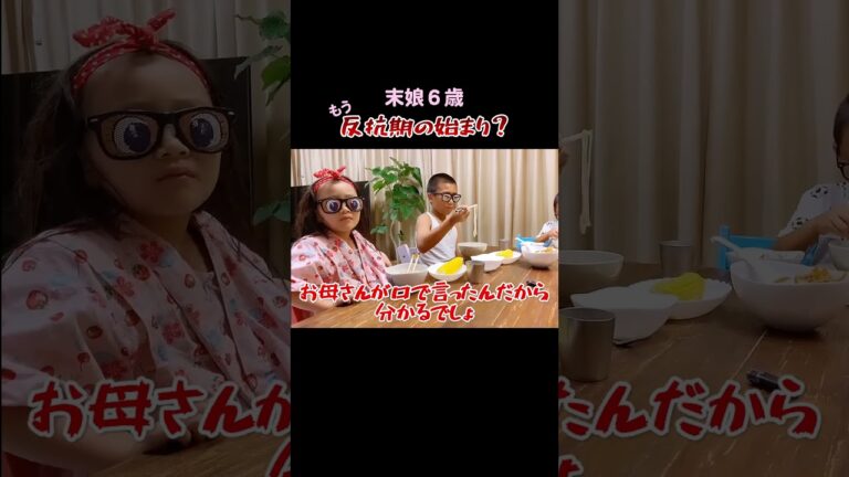 末っ子あかり年長さんなのにもう反抗期？でも最後はかわいい女の子♡#机バン #はいはい #わかりましたよ #くわばたりえ #切り抜き #shorts