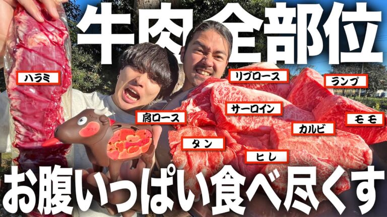 【爆食い】タンの先からお尻まで丸ごと。牛肉の全ての部位を集めて一頭丸ごと食べ尽くす牛肉祭りが贅沢すぎたwwwwwwww