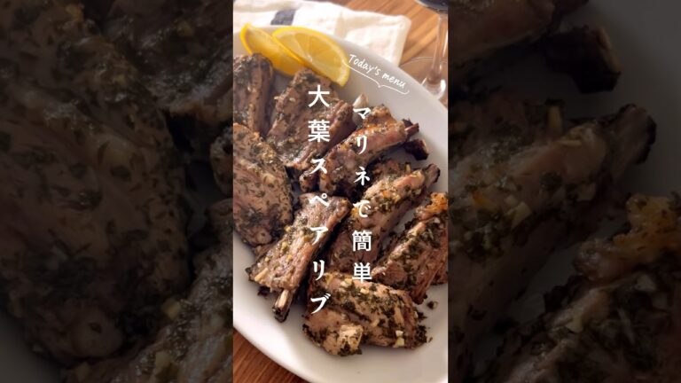 【大葉マリネで豚スペアリブグリル】#大葉レシピ #スペアリブ #オーブン料理