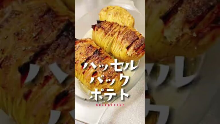 新じゃが【ハッセルバックポテト】スウェーデン料理