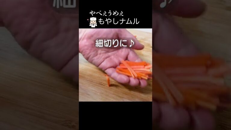 材料たったの３つ！節約レシピ「もやしナムル」#shorts #もやしナムル