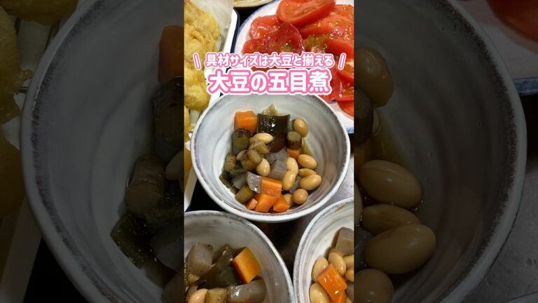 大豆の五目煮🥢具材サイズは大豆と揃えるといい！#大豆 #煮物 #家庭料理 #料理動画
