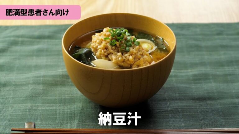 肥満型COPDレシピ「納豆汁」