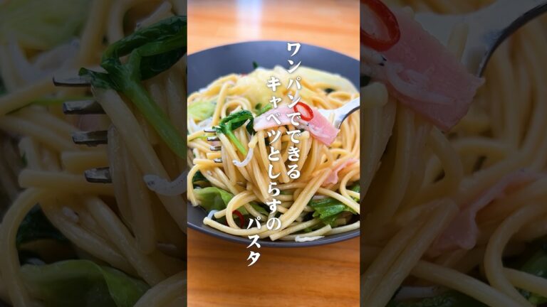 ワンパンでできるキャベツとしらすのパスタ#shorts