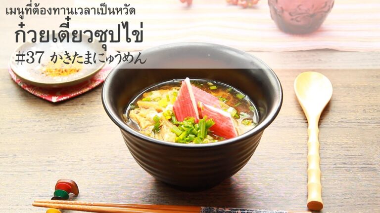 ก๋วยเตี๋ยวซุปไข่ #37 かきたまにゅうめん