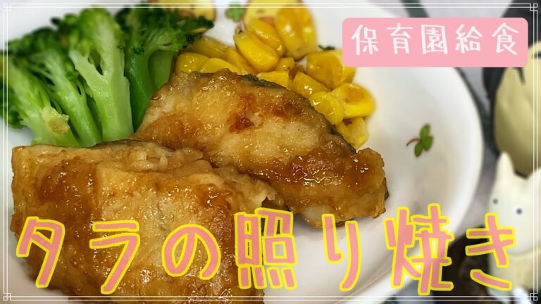 保育園給食の定番！タラの照り焼きを作ってみました！誰でも簡単にできるので、試してみてね