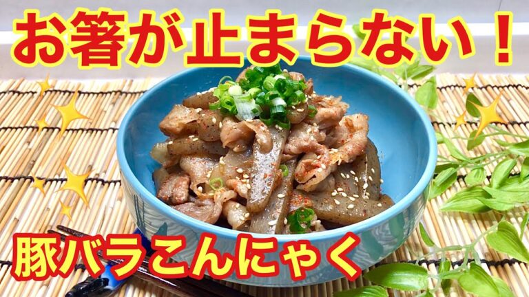 豚バラこんにゃく（豚バラとこんにゃくの煮物）の作り方♪ご飯のおかず，おつまみ，お弁当等に最高！作り置きにも便利！