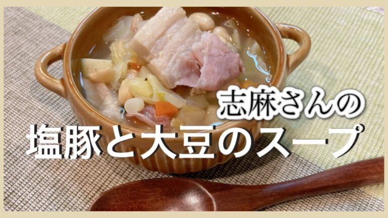 食べるスープ！バスク地方の郷土料理 志麻さんの塩豚と大豆のスープ 志麻さんのレシピ 豚バラブロック じゃがいもレシピ 塩豚 スープレシピ 田舎風野菜スープ 家庭料理 朝食 志麻さんのレシピ