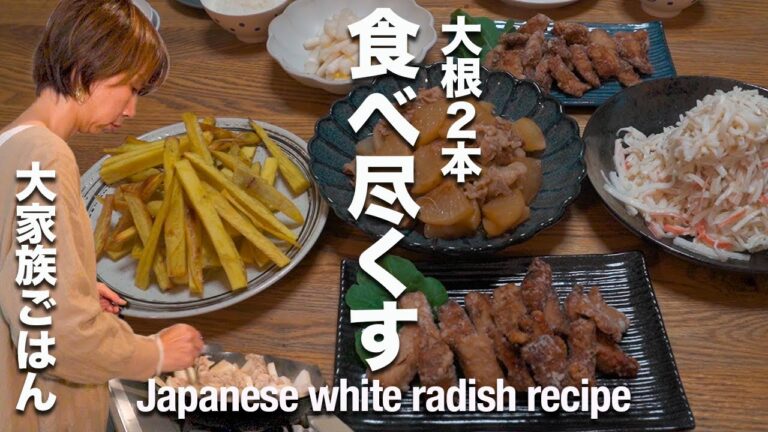 【大根2本使い切る】今が旬☆大家族ママの絶品晩ご飯６品｜子沢山ママの節約レシピ