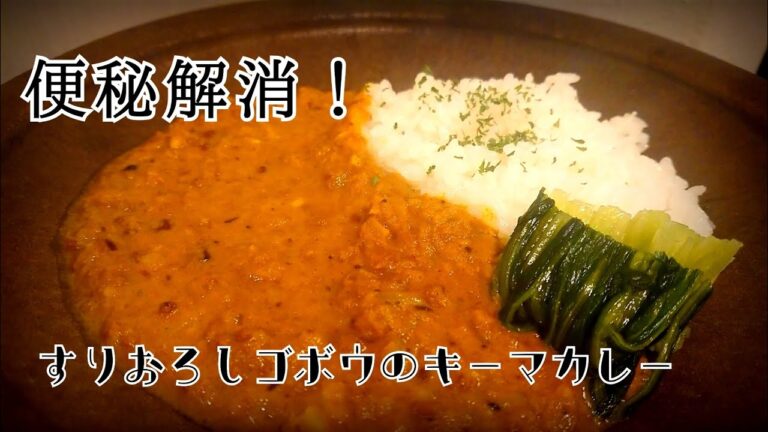 【便秘解消】すりおろしゴボウのキーマカレー！ 毎日料理ルーティン