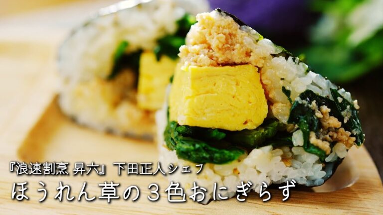 ほうれん草の３色おにぎらず【浪速割烹 昇六 /下田正人シェフ】