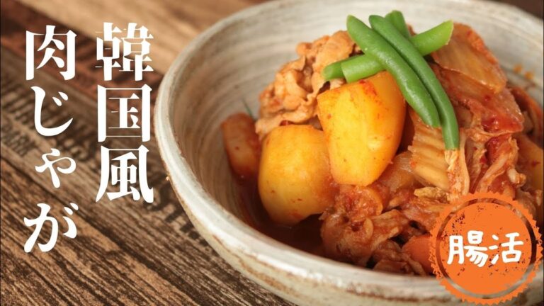 キムチ麹で作る韓国風肉じゃが【発酵キムチ】