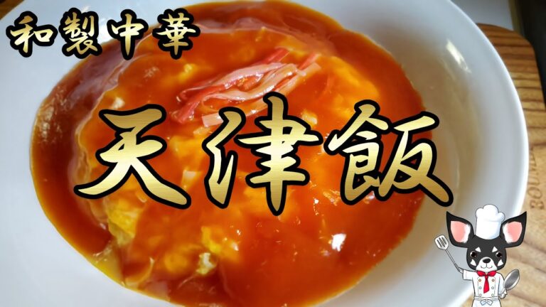 【天津飯】甘酢あんたっぷりでコスパよし！