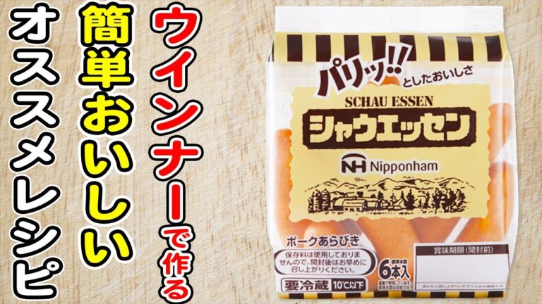 簡単ウインナーレシピまとめ4選！お手軽なのに本当に美味しいウインナーで作る絶品おかずの作り方/シャウエッセン/簡単おかず/作り置きおかず/お弁当おかず【あさごはんチャンネル】