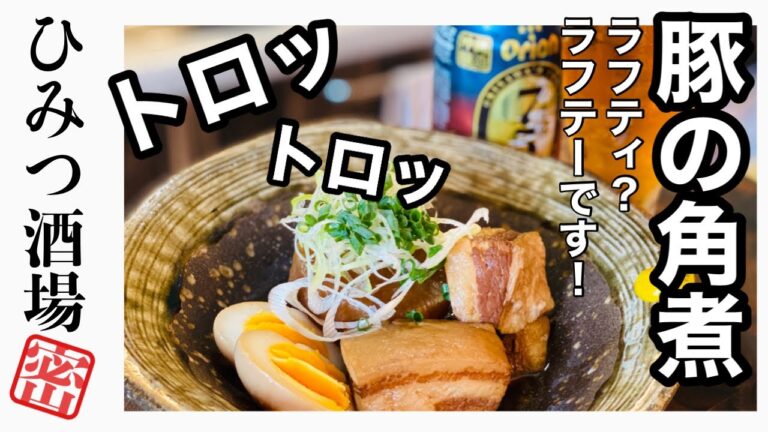 【ラフテー(角煮)を沖縄出身のおじさんが作ります。あと煮玉子と大根入り／沖縄料理】