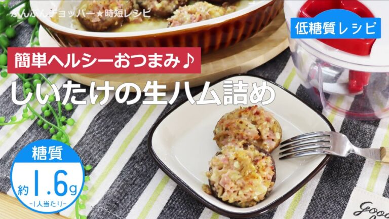 【低糖質レシピ】ぶんぶんチョッパー(しいたけの生ハム詰め)