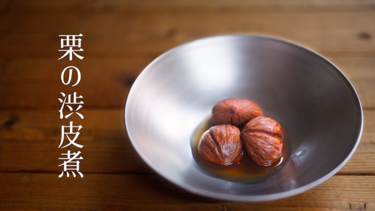 【栗の渋皮煮】材料は栗と砂糖のみ。栗の風味際立つシンプルを極めた作り方。