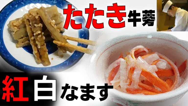 まだ間に合う【おせち料理】２品・簡単に出来る「紅白 なます」と「たたき ごぼう」の作り方【料理のコツ36＃】【手作り】