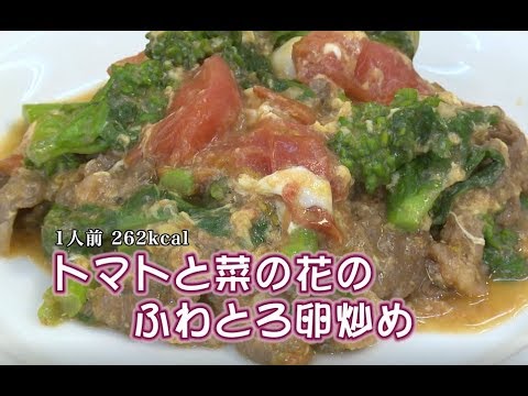 トマトと菜の花のふわとろ卵炒め（藤沢産食材：トマト）