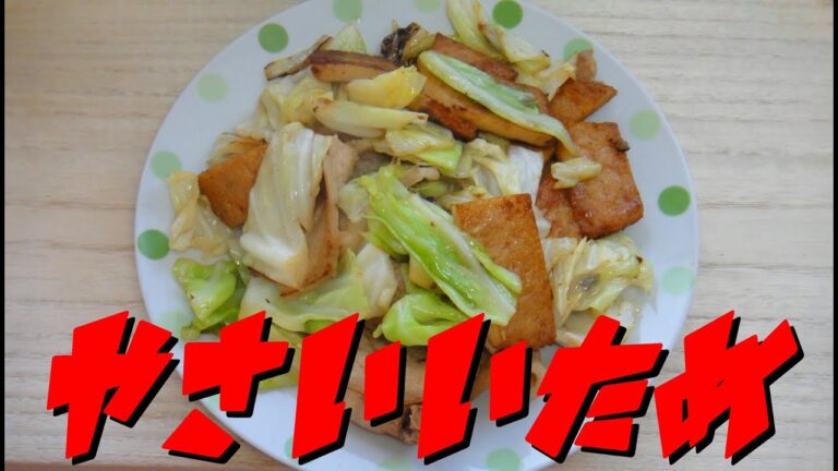 【簡単レシピ】   さつま揚げと豚バラ肉を使った「キャベツ炒め」