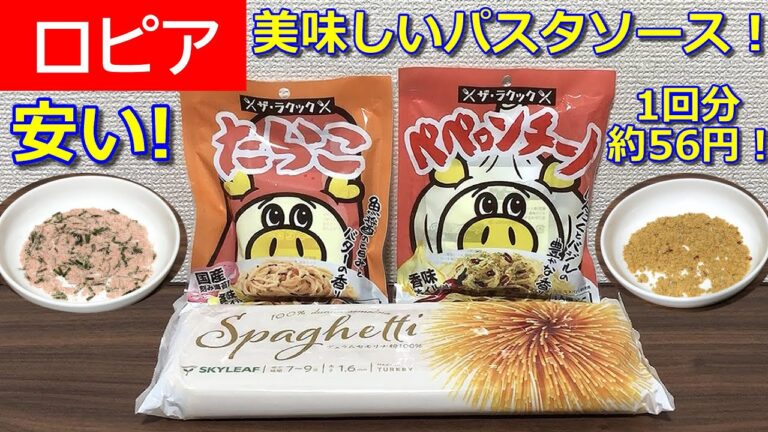 【ロピア】パスタ＆オリジナルソース2種類【口コミ】ラクックたらこ・ペペロンチーノ