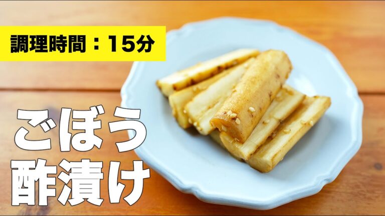 【大量消費】ごぼうの酢漬けの作り方レシピ【おつまみにも】