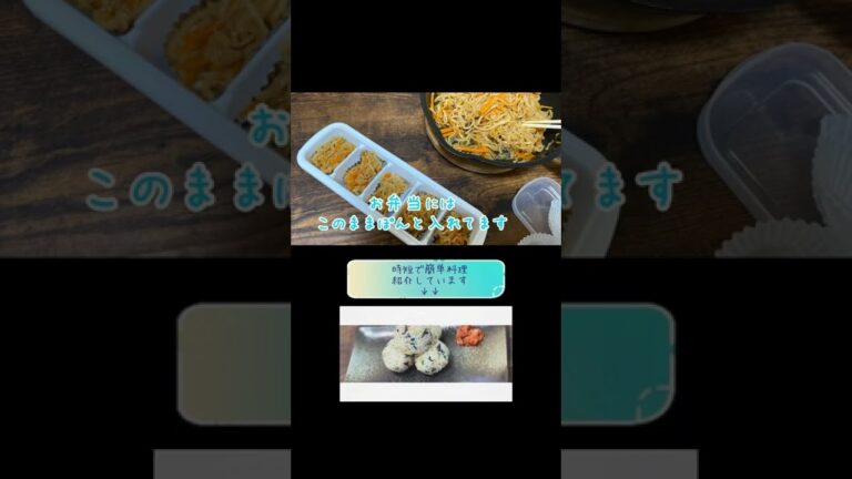お弁当のおかずに便利【作り置き】切り干し大根編 冷凍保存 #shorts 保冷剤