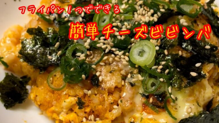 【ワンパンチーズビビンバ】すぐに作れる簡単チーズビビンバ　【韓国料理】