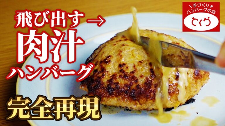ハンバーグから大量の肉汁を飛び出させる方法【とくら】