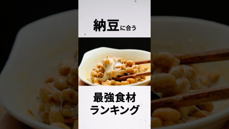 【納豆食うならコレと！】「納豆」に合う最強食材ランキング！  #雑学 #shorts