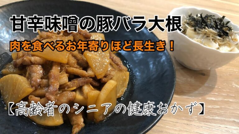 【現役介護士が作る】高齢者やシニアの健康おかず簡単『甘辛味噌の豚バラ大根』　レシピ　グループホーム　高齢者の食事　介護食