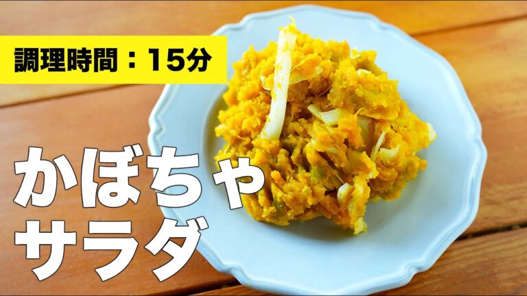 【レンジで簡単】玉ねぎとかぼちゃサラダのレシピ【甘い】