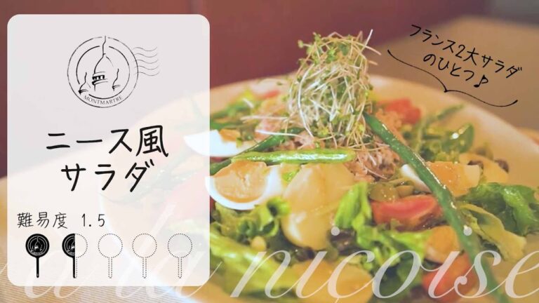 【最早メインディッシュ】元三つ星シェフの作るニース風サラダ（サラダニソワーズ）自宅で簡単再現レシピ！【#10】
