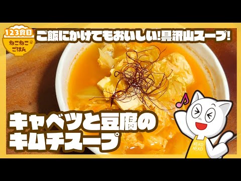 【夜食にオススメ具沢山スープ】キャベツと豆腐のキムチスープ【味付けはお鍋の素】123食目