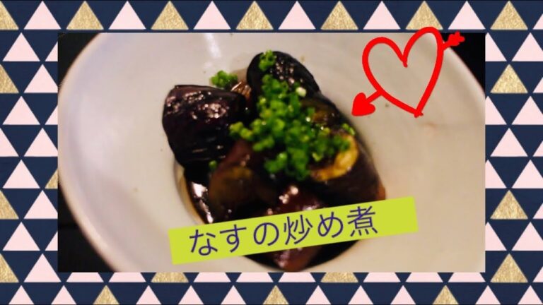 『なすの炒め煮の作り方』フライパン1つ時短レシピ！誰でも簡単に作れる！