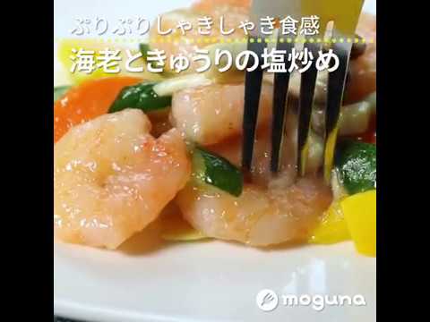 ぷりぷりしゃきしゃき食感 海老ときゅうりの塩炒め ｜ moguna[モグナ]