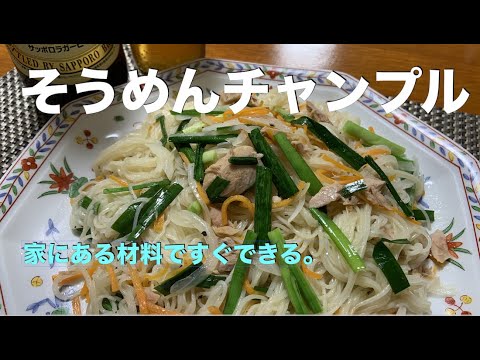 【そうめんチャンプルの作り方】アムウェイレシピ　沖縄郷土料理！　いつもと違うそうめんの食べ方！　家にある材料ですぐにできる！　簡単・スピードクッキング！