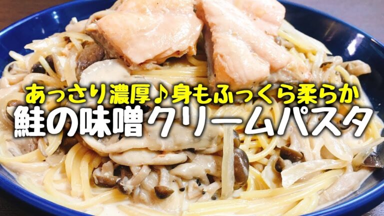 和と洋の良いとこどり♪身も心も温まる『絶品 秋鮭ときのこの濃厚味噌クリームパスタ』