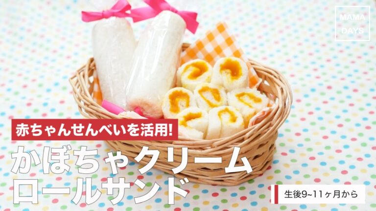 [離乳食後期から]赤ちゃんせんべいを活用!かぼちゃクリームロールサンド｜ママ 赤ちゃん 初めてでも簡単レシピ 作り方 recipe